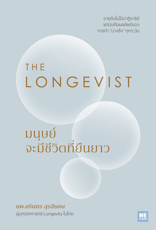 THE LONGEVIST มนุษย์จะมีชีวิตที่ยืนยาว