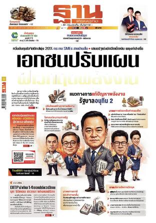ฐานเศรษฐกิจ ฉบับ 4191