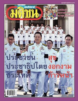 มติชนสุดสัปดาห์ ปีที่ 46 ฉบับที่ 2382