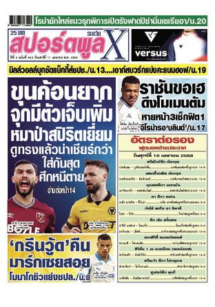หนังสือพิมพ์สปอร์ตพูลXรายวัน วันเสาร์ที่ 11 เมษายน พ.ศ.2569