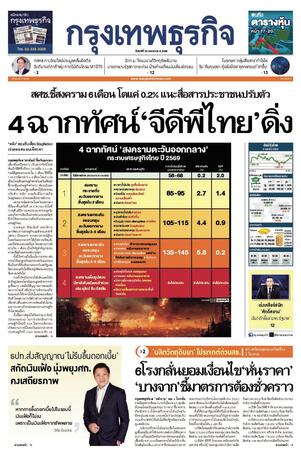 กรุงเทพธุรกิจ วันศุกร์ที่ 10 เมษายน พ.ศ.2569