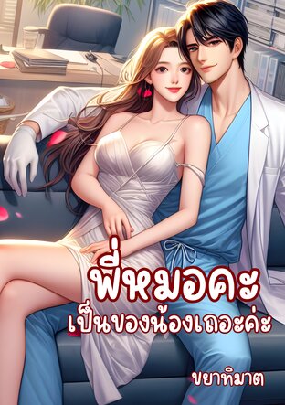 พี่หมอคะเป็นของน้องเถอะค่ะ