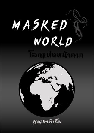 MASKED WORLD: โลกแห่งหน้ากาก