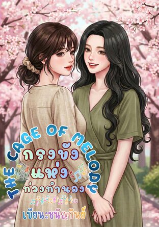 กรงขังแห่งท่วงทำนอง (The Cage of Melody)