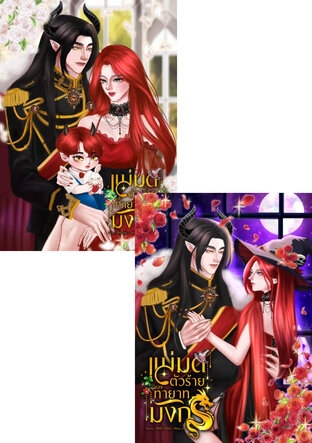 SET แม่มดตัวร้ายของทายาทมังกร