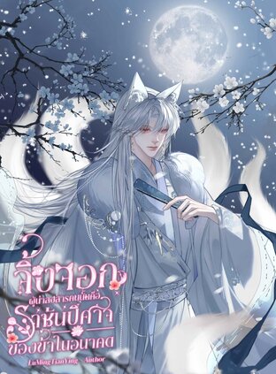 จิ้งจอกผู้น่าสงสารคนนั้นคือราชันปีศาจของข้าในอนาคต
