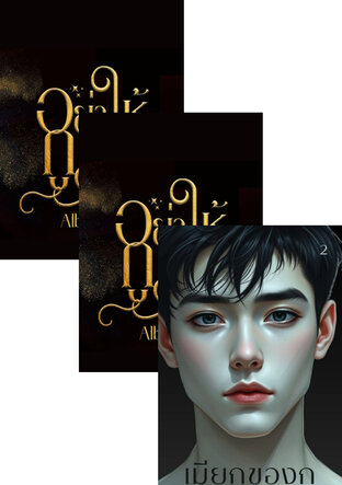 SET ดีร้ายก็วายนะ