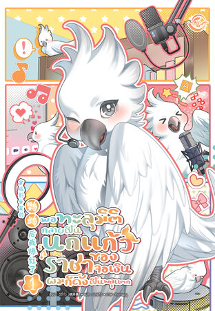 พอทะลุมิติกลายเป็นนกแก้วของราชาจอเงินผมก็ดังเป็นพลุแตก เล่ม 1