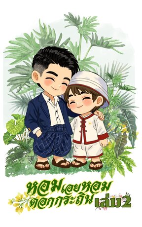 หอมเอยหอมดอกกระถินเล่ม2(จบ)