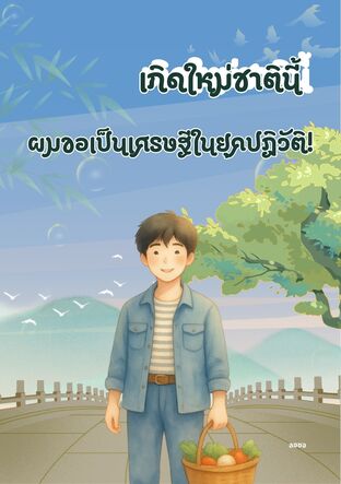 เกิดใหม่ชาตินี้  ผมขอเป็นเศรษฐีในยุคปฏิวัติ!