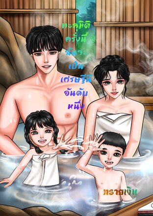 ทะลุมิติครั้งนี้ฉันจะเป็นเศรษฐีนีอันดับหนึ่ง