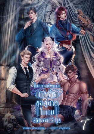 ไม่อยากเป็นแล้วนางร้าย ขอสู้ตายในเกมสยองขวัญ! (เล่ม 7)