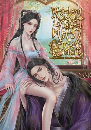 พระเอกวายร้ายหยุดตีตราบนกายข้าเสียที