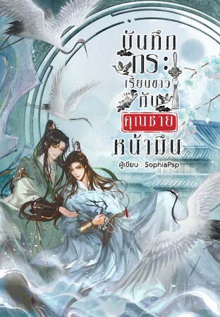 บันทึกกระเรียนขาวกับคุณชายหน้ามึน