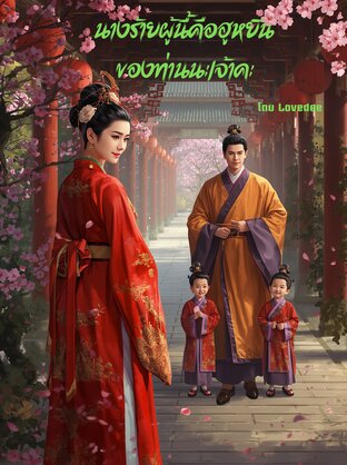 นางร้ายผู้นี้คือฮูหยินของท่านนะเจ้าคะ