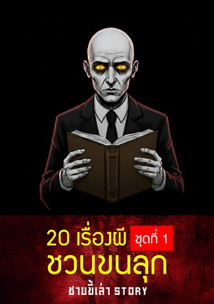 20 เรื่องผี ชวนขนลุก ชุดที่ 1