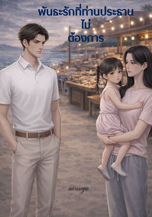 พันธะรักที่ท่านประธานไม่ต้องการ