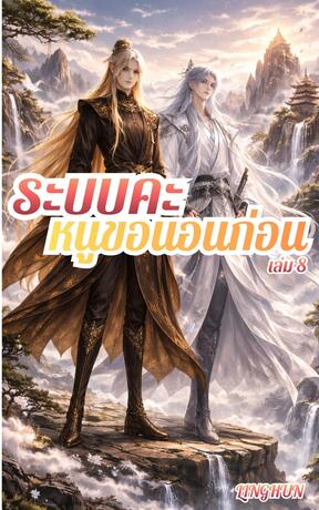 ระบบคะ หนูขอนอนก่อน เล่ม 8