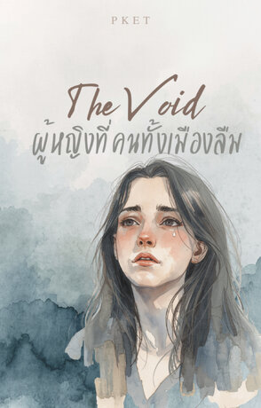 ผู้หญิงที่คนทั้งเมืองลืม