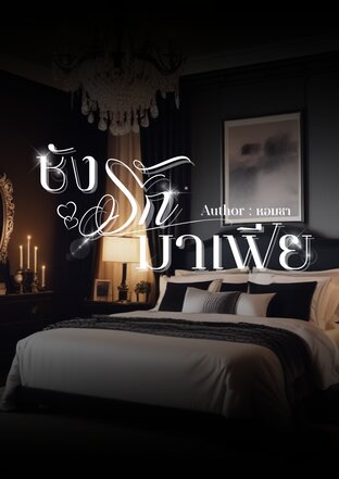 ชังรักมาเฟีย