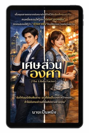 เศษส่วนองศา(The Libda Factor)