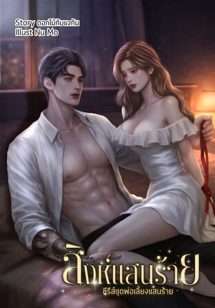 สิงห์แสนร้าย