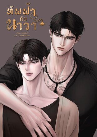 ทัพฟ้ากับนาวา