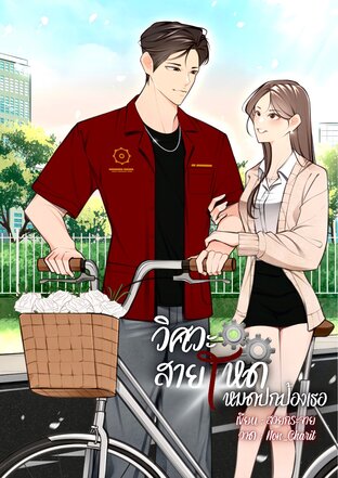 วิศวะสายโหด โหมดปกป้องเธอ