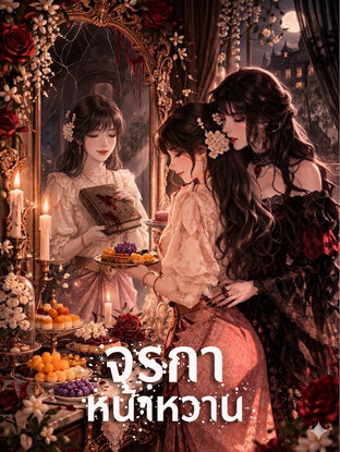 จรกาหน้าหวาน