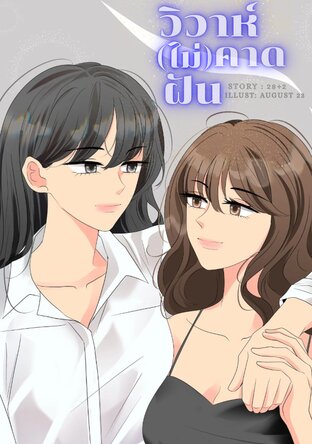 วิวาห์(ไม่)คาดฝัน