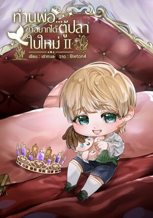 ท่านพ่อ...ข้าอยากได้ตู้ปลาใบใหม่ เล่ม 2