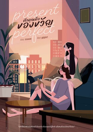 Present Perfect ตัวคุณคือของขวัญ