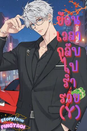 ย้อนเวลากลับไปร่ำรวย(Y)