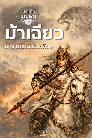 สามก๊ก ฉบับวณิพก ตอน ม้าเฉียว: ทายาทแห่งเสเหลียง