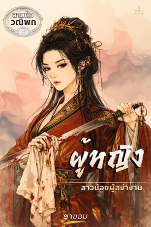 สามก๊ก ฉบับวณิพก ตอน ผู้หญิง: สาวน้อยผู้สง่างาม