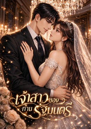 เจ้าสาวของท่านรัฐมนตรี