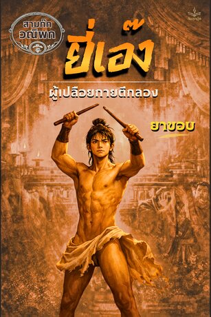 สามก๊ก ฉบับวณิพก ตอน ยี่เอ๋ง: ผู้เปลือยกายตีกลอง