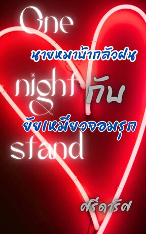 One night stand นายหมาบ้ากลัวฝนกับยัยเหมียวจอมรุก