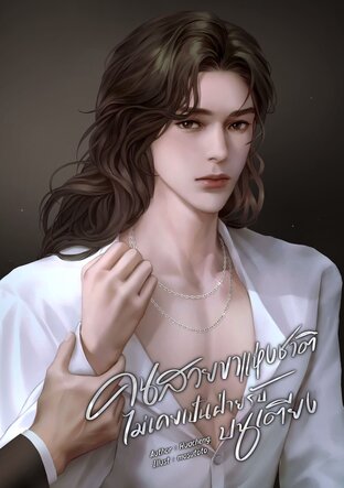 คนสวยขาแห่งชาติไม่เคยเป็นฝ่ายรับบนเตียง | Enigma x Alpha