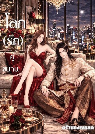 โลก (รัก) คู่ขนาน