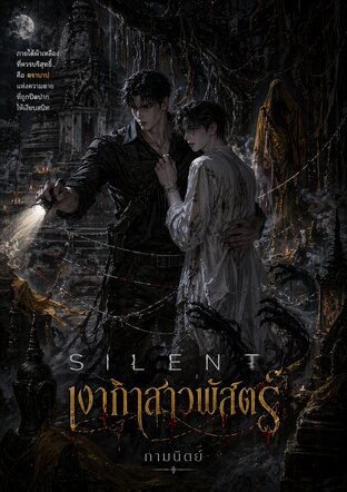 Silent : เงากาสาวพัสตร์