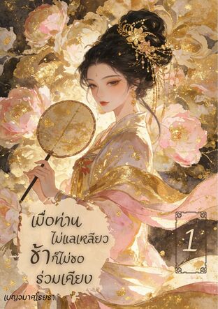 เมื่อท่านไม่แลเหลียว ข้าก็ไม่ขอร่วมเคียง เล่ม 1