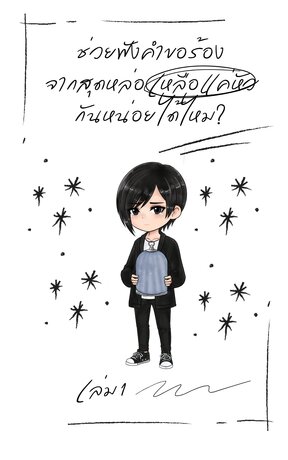 ช่วยฟังคำขอร้องจากสุดหล่อ (ที่เหลือแค่หัว) กันหน่อยได้ไหม? [เล่ม 1]
