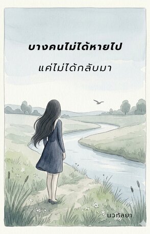 บางคนไม่ได้หายไป แค่ไม่ได้กลับมา
