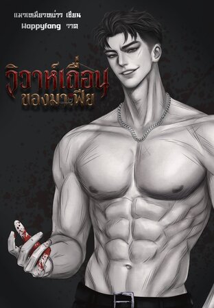 วิวาห์เถื่อนของมาเฟีย