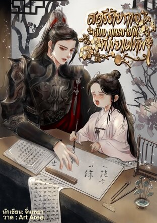 สตรีร้ายกาจเลี้ยงบุตรชายให้พี่เขยแม่ทัพ