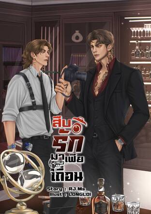 สืบรักมาเฟียเถื่อน