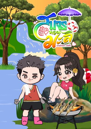 สมจรหอมมะลิ