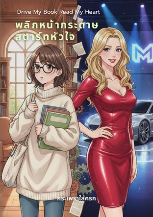 Drive My Book Read My Heart พลิกหน้ากระดาษ สตาร์ทหัวใจ
