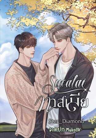 ทาสเมีย